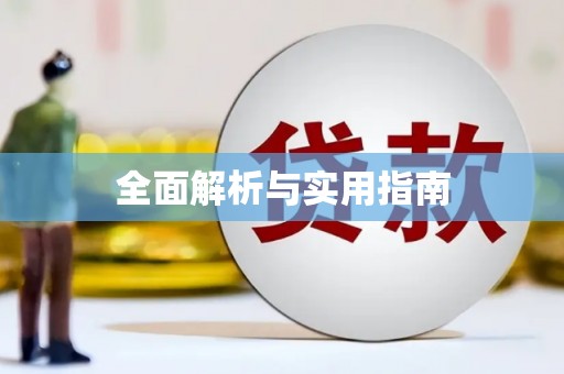 西平全面解析与实用指南